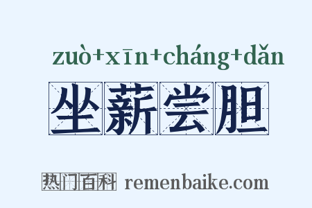 坐薪尝胆是什么意思的图片